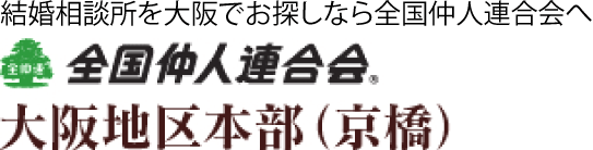 バツイチ シングルマザー ファザー の再婚と婚活 大阪で結婚相談所を探すなら全国仲人連合会大阪地区本部 京橋